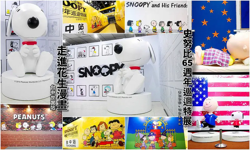 【台中散策遊記】走進花生漫畫 史努比Snoopy65週年巡迴特展 台中世貿展場 天保街│西屯區：從小陪伴我們長大的史努比與查理布朗來了～走過半世紀的世界經典漫畫～趕緊揪團出發啦！(文末附上十位部落