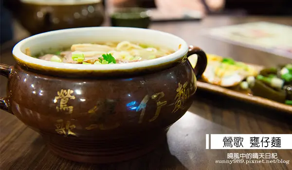 【鷥歌甕仔麵】觀光老街價格平實填飽肚子好選擇酸梅湯無限供應大加分              