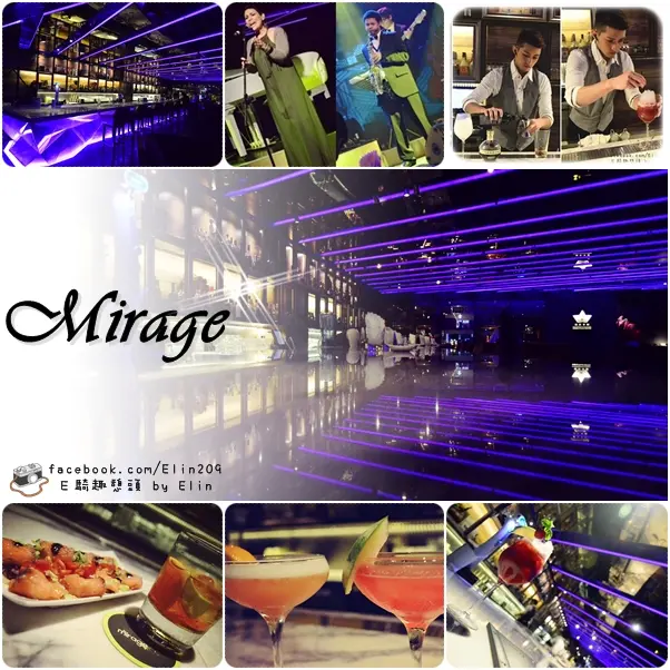 【邀約】Relax！美食x時尚x視聽覺饗宴-Mirage音樂餐廳