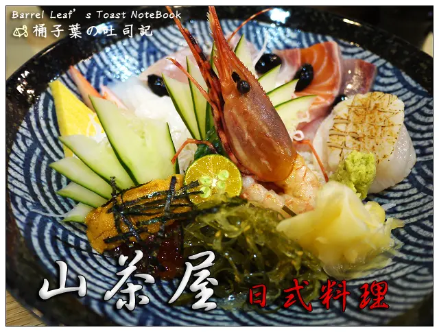 【日式料理】台北市中山區│山茶屋日式料理 (捷運中山站) -- 新鮮平價丼飯~澎派霸王丼