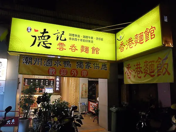 [台中]香港德記雲吞麵館