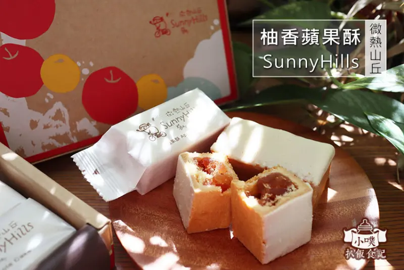 【宅配美食】『微熱山丘 柚香蘋果酥』冬季限定上市新品/青森蘋果、法芙娜可可，最療癒冬季甜點/一拍即合的酸甜滋味/伴手禮首選/下午茶甜點/甜點控的最愛