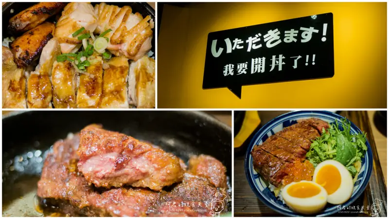 【台北】開丼燒肉vs丼飯｜微風松高店｜大口吃肉爽度破表