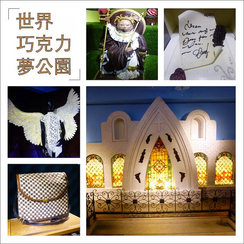 【旅遊。主題公園｜新北。淡水】《世界巧克力夢公園》親子、約會、家庭出遊好去處～巧克力原來可以這樣搞！