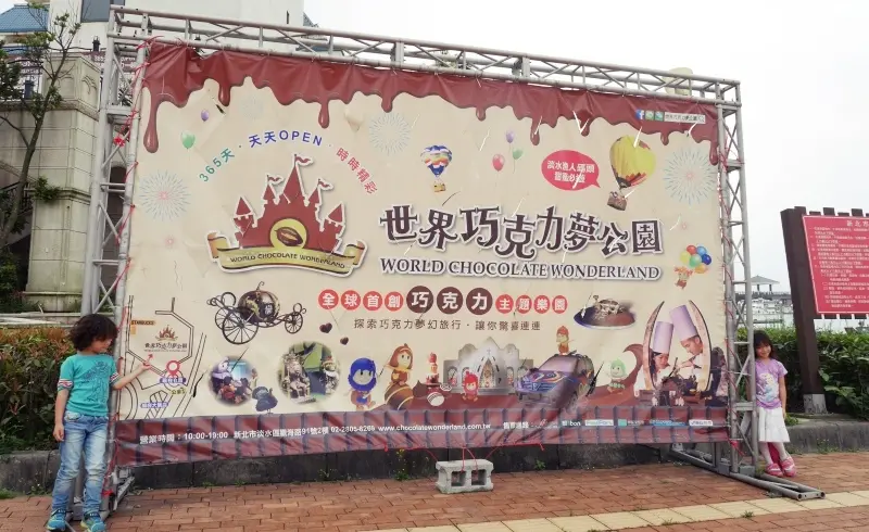 【新北淡水親子樂園】與孩子們一塊環遊世界快樂天堂－世界巧克力夢公園/手工巧克力/巧克力展覽/巧克力親子DIY/巧克力主題餐廳/巧克力教堂