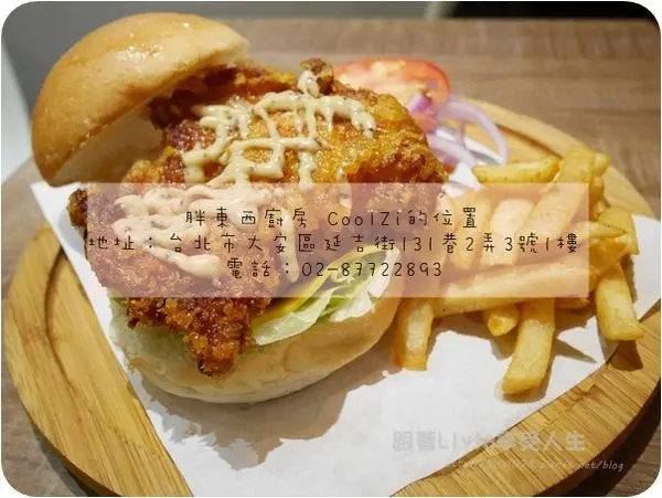 美食。餐廳│ 台北大安區 國父紀念館捷運站 東區人氣餐廳 胖東西廚房 CoolZi 提供最好的美食  ❤跟著Livia享受人生❤