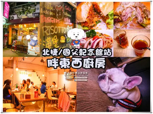 胖東西廚房│北捷/國父紀念館站(台北巷弄內的隱藏版好店，寵物友善餐廳)