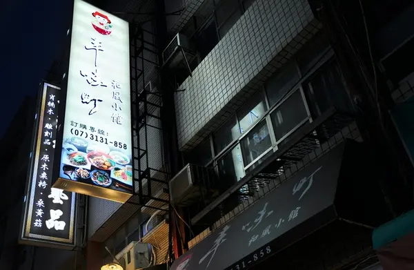 【高雄】等一個人關東煮．丰味町和風小館．桑尼瘦不了        
      