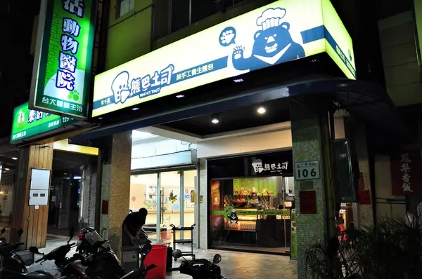 【高雄】高師大附近的台灣黑熊早午餐．熊巴吐司．桑尼瘦不了        
      
