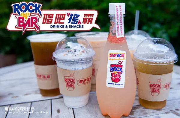 【邀約| 唱吧搖霸】好喝安心無負擔的新時代手搖茶飲(文末附免費試喝活動)        
      