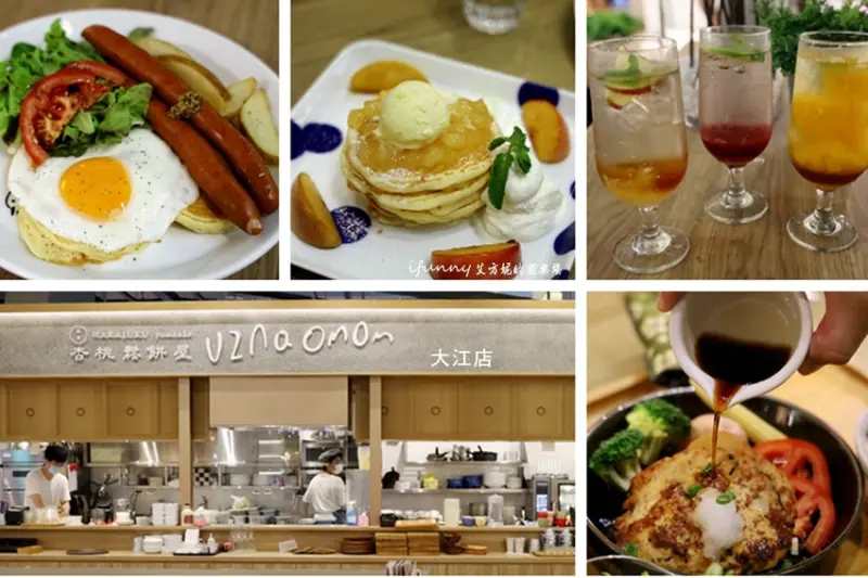 UZNA OMOM 杏桃鬆餅屋大江店搬新家~大江獨家限定餐點 不只下午茶也有主餐吃飽飽(附菜單) - ifunny 艾方妮的遊樂場