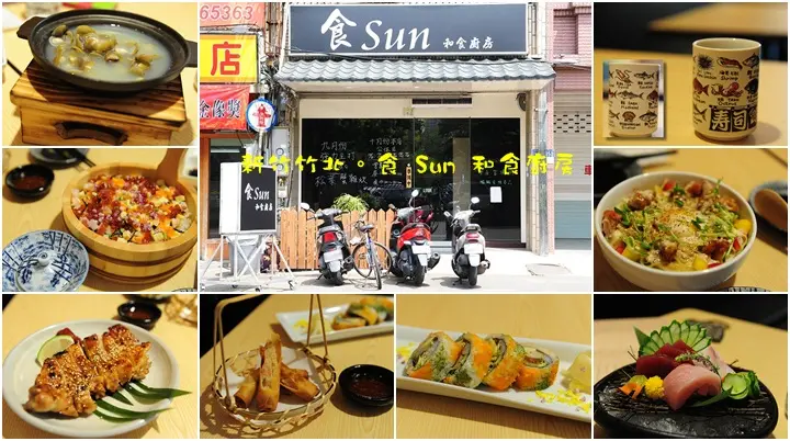 新竹竹北美味平價日本料理。食Sun和食廚房
