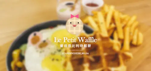 台北通化街 | 蕾蓓蒂比利時鬆餅 Le Petit Waffle, 繽紛可愛的創意瓦芙料理