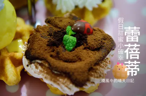 【邀約 | 蕾蓓蒂】隱身巷內的私家下午茶小店 父女店主微甜蜜美味比利時列日鬆餅        
      