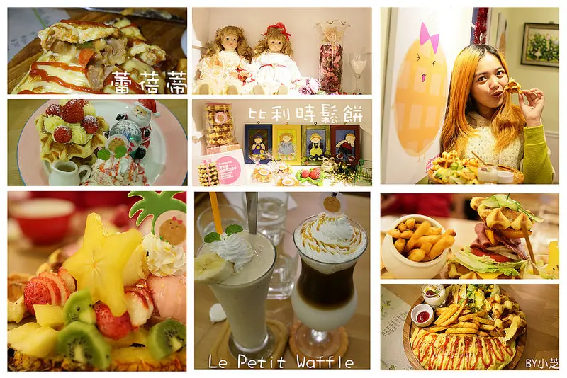 【台北巷弄美食】捷運信義安和站~蕾蓓蒂比利時鬆餅(Le Petit Waffle)‧冬季限定草莓瓦芙‧歐姆蛋軟嫩滑順好美味>//<