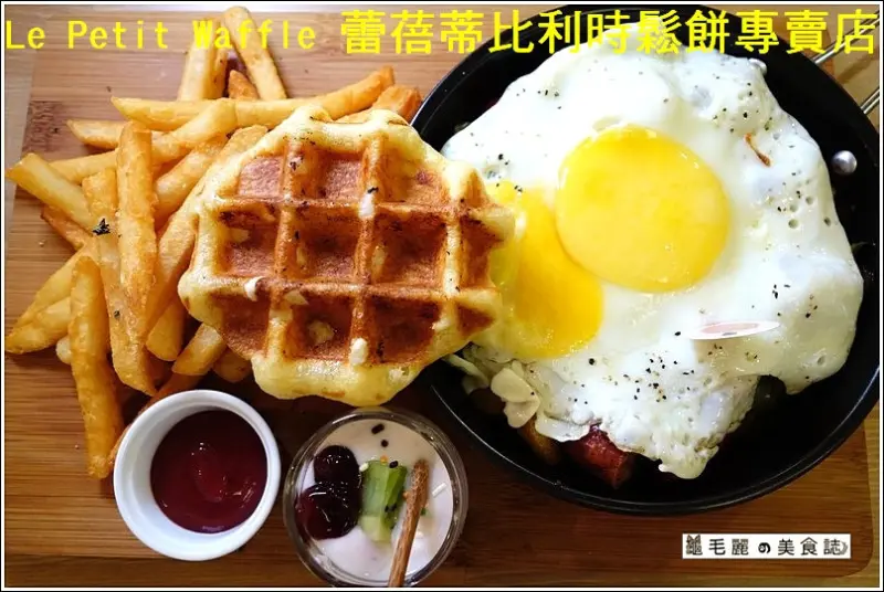【信義安和站 美食】『Le Petit Waffle蕾蓓蒂比利時鬆餅專賣店』-吃瓦芙 簡單快樂的幸福!