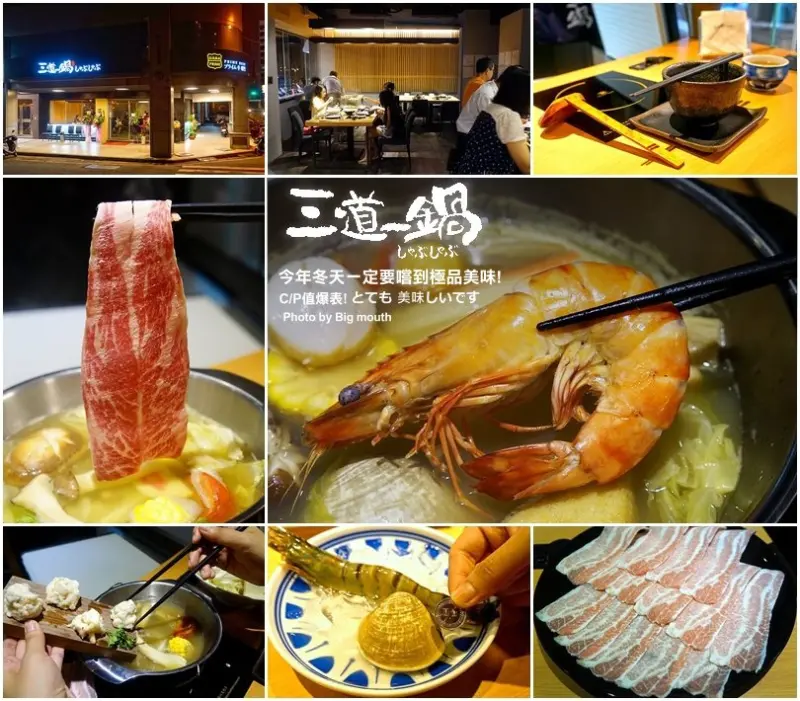 【台中】三道一鍋‧今年冬天一定要嚐到的極品美味!C/P值爆表!