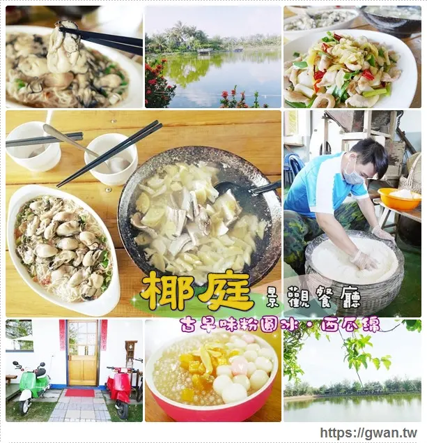 [台南四草] 椰庭複合式景觀餐飲--寵物友善餐廳✩純手工粉圓冰、古早味西瓜綿、爆料蚵仔麵線♪台南祕境後花園♥