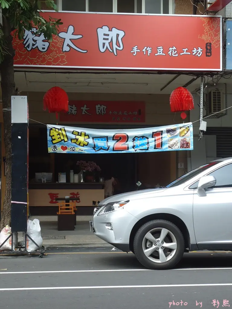 【台中。北區】 豬太郎手作豆花工坊