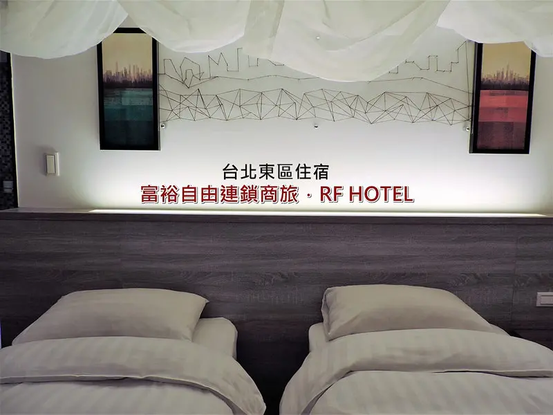 住宿。台北★富裕自由商旅忠孝館 台北東區住宿推薦