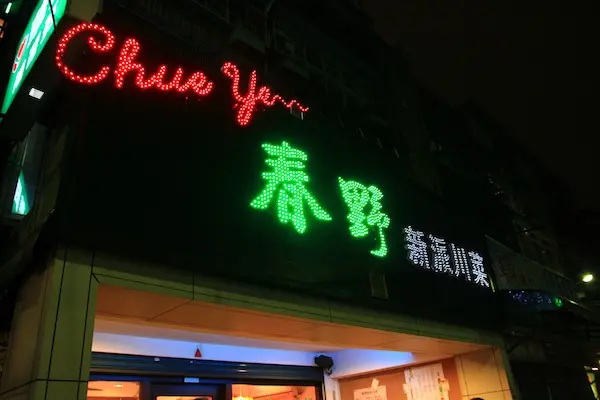 板橋 春野新派川菜