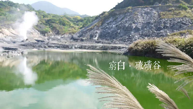 【台北】泡湯新去處．硫磺谷地熱景觀區．泡腳池．陽明山國家公園．北投區