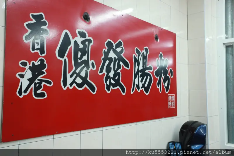 吃。台南｜粉腸・紅油炒手・雲吞・雜碎麵「香港傻發腸粉」。