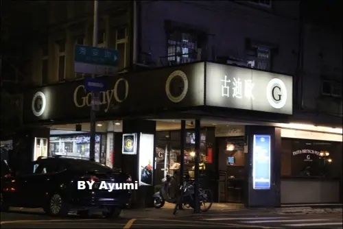 『愛評體驗團』迪歐 Goody.O美式餐廳        
      