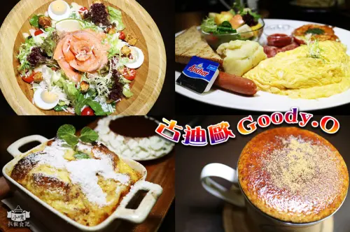 【永和早午餐】『古迪歐 Goody.O』四號公園對面/近永安市場站/葷素/全天候早午餐/下午茶/外帶