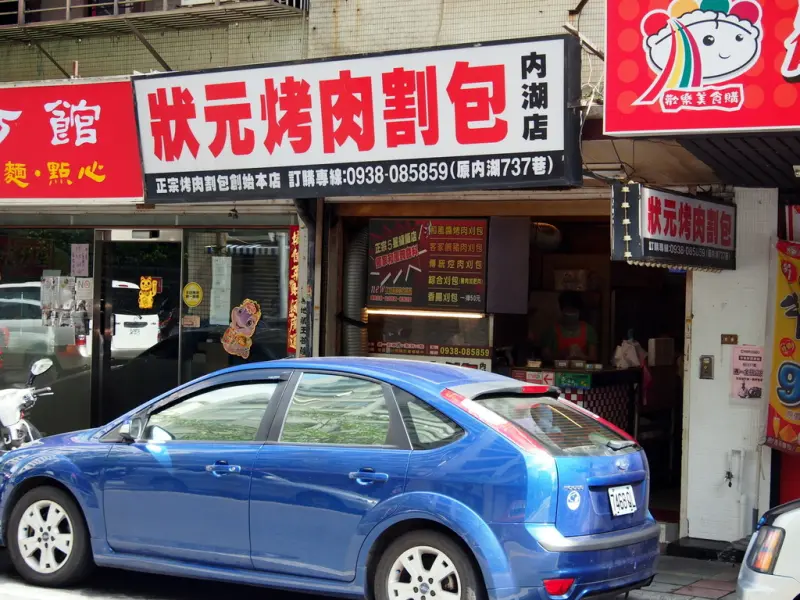 [小店食記]台北的狀元烤肉割包：撫慰人心的上班族下午茶