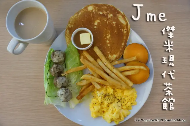 【台中西區】傑米現代茶館Jme modern tea house－份量多且豐盛的早午餐，飲品可無限續杯喔