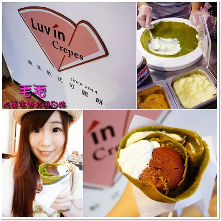 【台北士林】Luv in Crepes樂芙軟式可麗餅。抹茶餅皮配上一整顆的布朗尼，這麼彭湃又好吃的軟Q可麗餅，你怎麼能錯過 ? 推薦用心店家