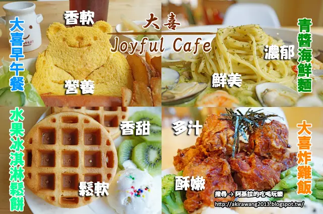 
台中市｜美食｜大喜 Joyful Cafe
