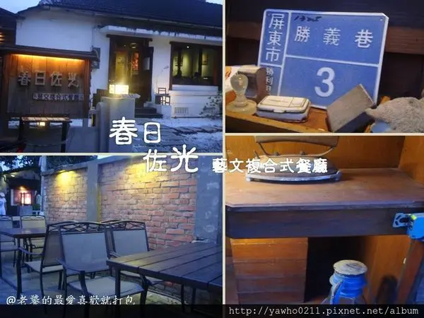 [屏東|勝義巷]【春日佐光】《一壺牡丹茶，兩人共享暇。》◆藝文複合式餐廳◆藝術花草茶|嫩肩里肌牛奶鍋|橙香腿排義大利麵|巧克力鬆餅|沖繩奶酪鮮奶茶|細細品味生活@老饕的最愛喜歡就打包