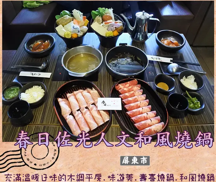 【屏東市】春日佐光人文和風燒鍋★隱藏巷子裡溫暖日式平房.清幽日式庭院氛圍.必點比臉大的肉盤大盛／壽喜燒鍋／老宅餐廳／屏東火車站