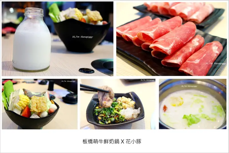【板橋。豚】萌牛鮮奶鍋，添入來自花蓮瑞穗吉蒸牧場的鮮奶唷（板橋美食、內附完整菜單、牛奶鍋）