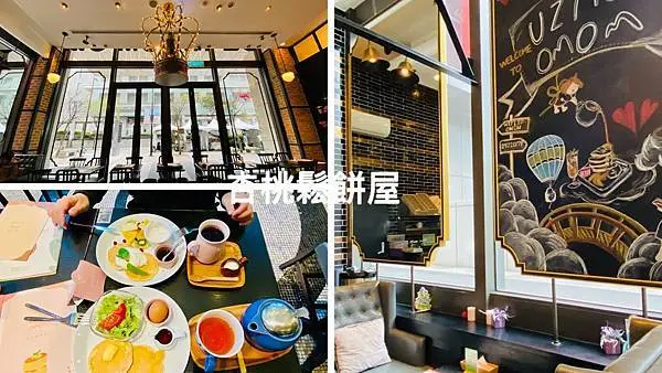 台北信義區早午餐【杏桃鬆餅屋】隱藏在統一時代百貨裡的鬆餅屋/160元就可以在舒適優雅環境享用早餐/咖啡免費續杯/台北CP值高早餐