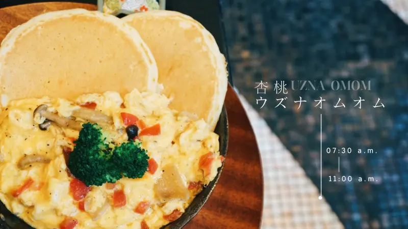 杏桃鬆餅屋UZNA OMOM│早餐吃膩吐司了？快來吃杏桃新推的鬆餅套餐│杏桃統一時代店(AM7:30分開始供應)              