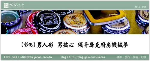 【彰化】男人形，男孩心，瑤哥庫克廚房機械夢。