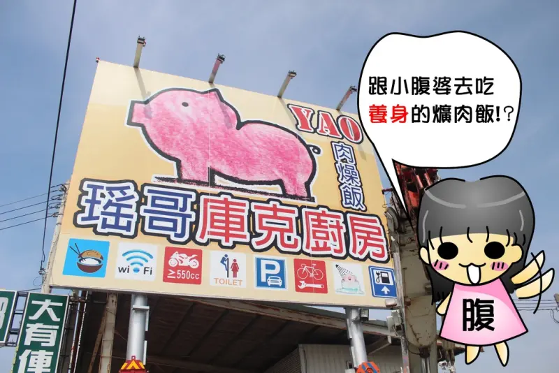 【彰化美食】瑤哥庫克廚房╮用蔬果熬煮的爌肉飯，吊車模型陪你吃飯！特殊景觀餐廳~家庭聚餐朋友聚會情侶約會好去處～打卡地點!