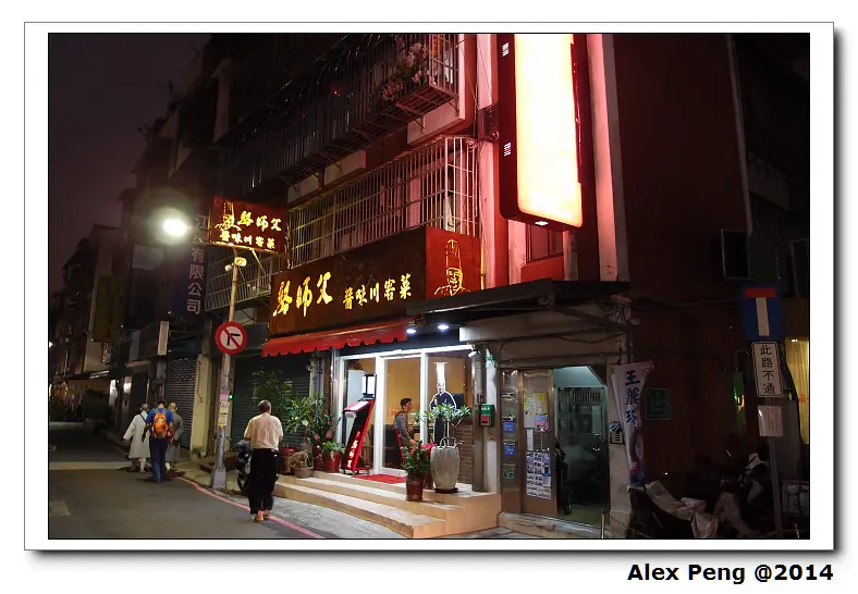 台北市-圓山站-駱師父醬味川客菜