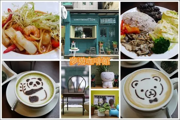 捷運忠孝敦化站‧LONGTIMEAGO CAFE夢遊咖啡館