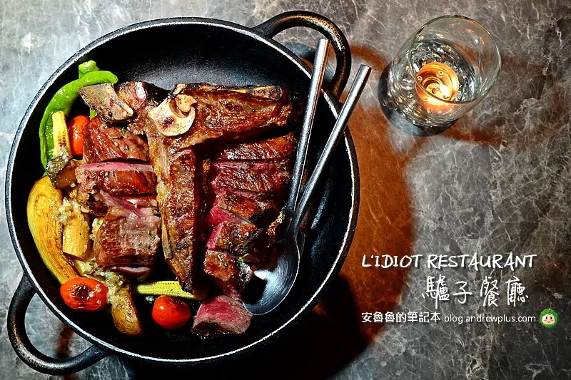 LIDIOT RESTAURANT 驢子餐廳-雙連站附近華泰王子飯店1樓的地中海料理餐廳,有老饕最愛的28日乾式熟成丁骨牛排