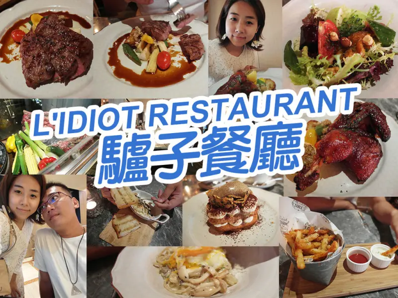 【台北美食】LIDIOT RESTAURANT驢子餐廳 華泰王子大飯店 慶生 中山國中站