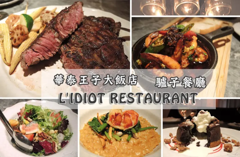 【中山  雙連】LIDIOT RESTAURANT 驢子餐廳 ➤ 慶生/聚餐/約會/商談美食推薦！華泰王子飯店超越五星的美味～從前菜到甜點樣樣擄獲你的味蕾～依照季節提供不同食材餐點！