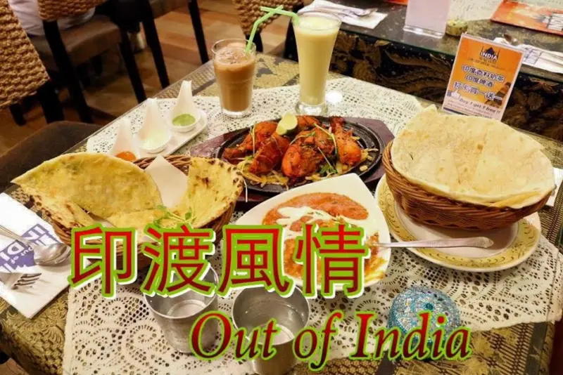 台北．大安～（內有優惠資訊）師大夜市，師大美食異國料理～酸乳烤雞、印度甩餅、香料奶茶～+Out Of India（捷運台電大樓站）（試吃）