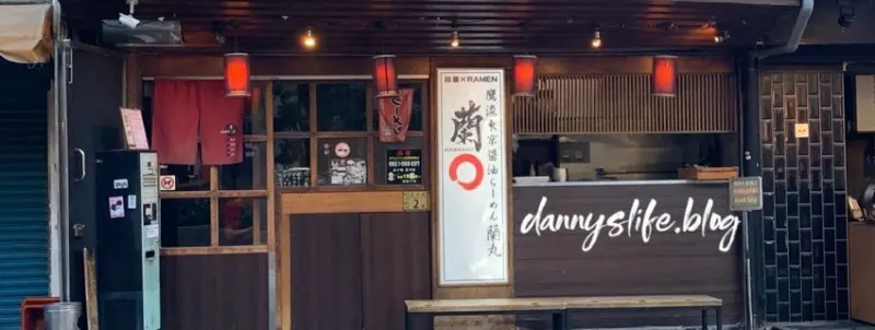 鷹流東京醬油拉麵蘭丸 │排再久也要吃│台北松山美食 - 丹尼的吃喝玩樂