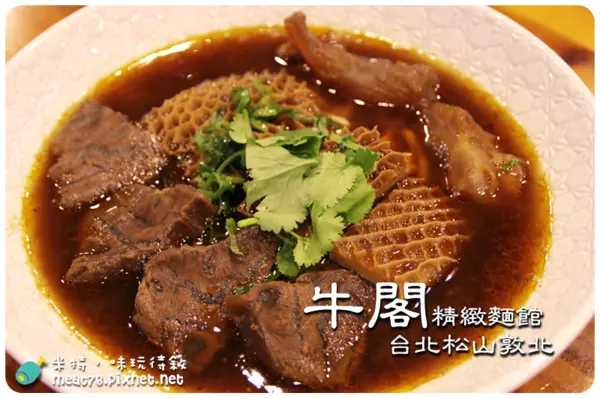 【台北松山】牛閣精緻麵館 (長庚分店) ｜紅燒飄香Q彈麵條，錯過可惜的好味道 @米特，味玩待敘