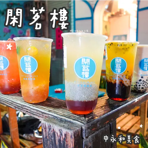 中永和美食。閑茗樓  在地永和職人手做茶飲  吃的到整顆葡萄柚的鮮榨葡萄柚綠茶