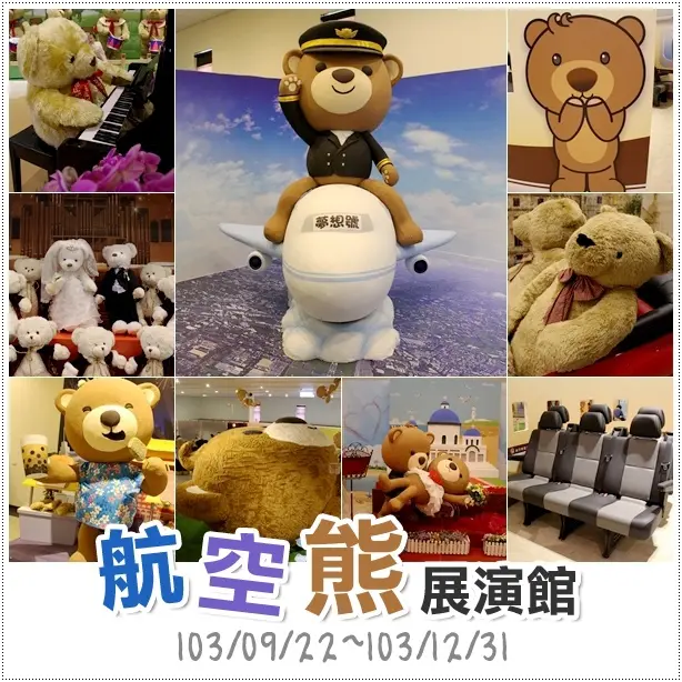 大園｜航空熊展演館(特展)．全球最大910公分絨毛熊可愛巨獻